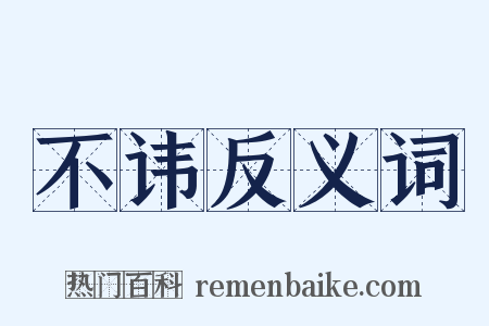 不讳反义词是什么意思的图片